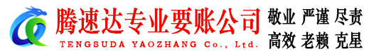 普宁腾速达收债公司